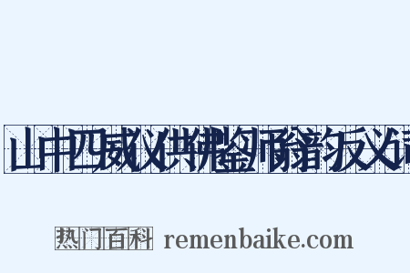 山中四威仪供佛鉴师翁韵反义词是什么意思的图片